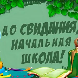 Выпускной в начальной школе.