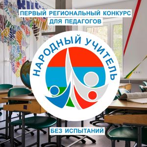 Региональный конкурс "Народный учитель"