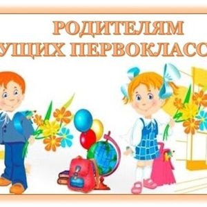 Уважаемые родители будущих первоклассников!