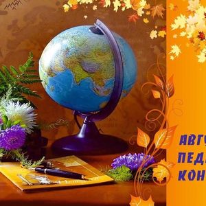 Августовская педагогическая конференция.