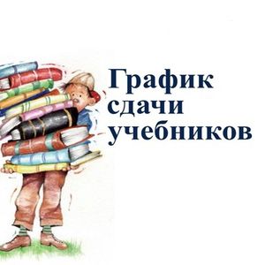ВРЕМЯ СДАВАТЬ УЧЕБНИКИ