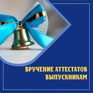 Торжественное вручение аттестатов выпускникам.