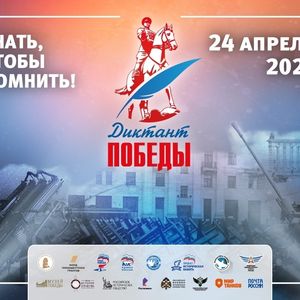 Международная историческая акция «Диктант Победы»