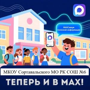 У нашей школы появился официальный новостной канал в национальном мессенджере MAX! 