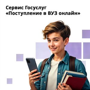 Поступай онлайн: на Госуслугах начался приём заявлений в вуз
