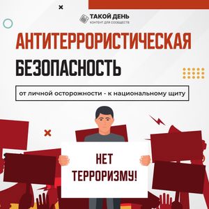 Антитеррористическая безопасность