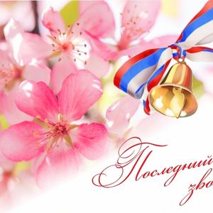 До встречи на празднике последнего звонка!