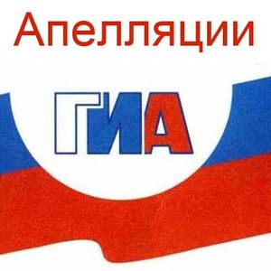 Апелляции