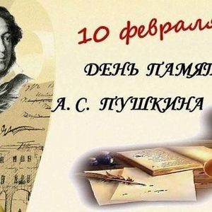 Пушкин навсегда: день памяти великого русского поэта