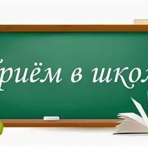 Приём в школу