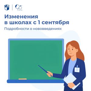 В новом учебном году педагогов и школьников ждут изменения в учебном процессе и не только. 
