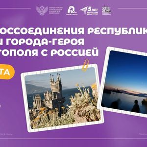 День воссоединения Республики Крым и города-героя Севастополя с Россией 