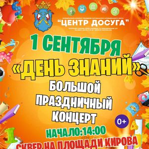 Приглашаем всех на большой праздничный концерт, посвященный Дню знаний