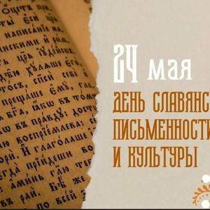 «Тайны славянской письменности»