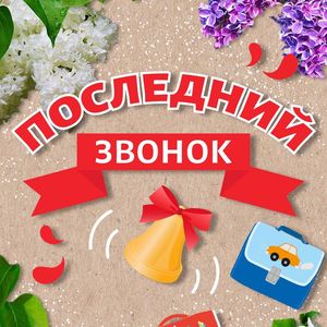 С праздником Последнего Звонка!