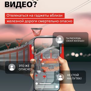 ОАО «РЖД» напоминает, что железнодорожные пути являются объектами повышенной опасности.