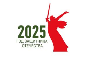 2025 - ГОД ЗАЩИТНИКА ОТЕЧЕСТВА