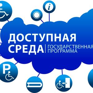 «Доступная среда в Республике Карелия»