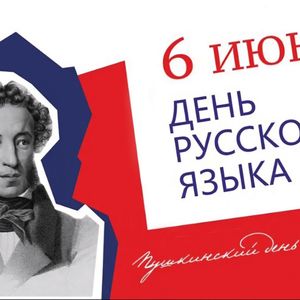 Интеллектуальная квиз-игра «День русского языка. Пушкинский день» 