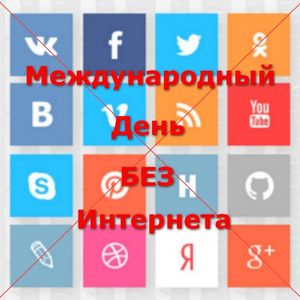Коллективно-творческое дело «День без Интернета» 