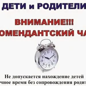 Комендантский час
