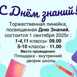 Торжественные линейки, посвящённые Дню Знаний.