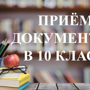 Приём документов в 10 класс.