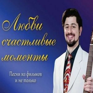 06.11 «Любви счастливые моменты» — вечер песен, которые знает каждый, Михаил Альтшуллер (12+). Цена: 500р.