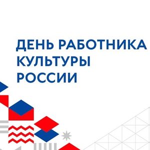 «День работника культуры!»