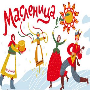 «ЕМЕЛЬЯНОВСКАЯ РАЗДОЛЬНАЯ МАСЛЕНИЦА»