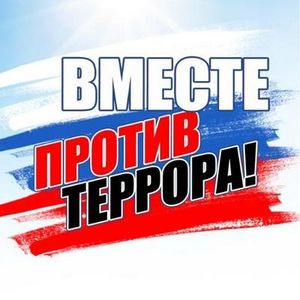 Противодействие терроризму