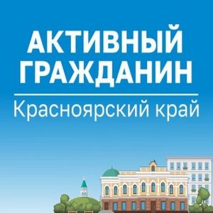 «Активный гражданин»