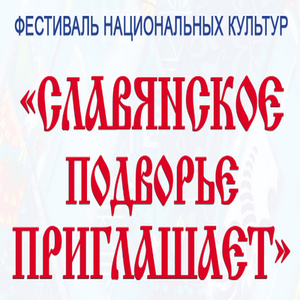 Фестиваль национальных культур «Славянское подворье приглашает»