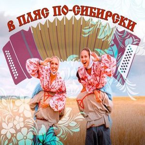 Концертная программа  "В ПЛЯС ПО-СИБИРСКИ"