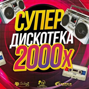 Музыкальный вечер "ЗОЛОТЫЕ ХИТЫ 2000-Х"