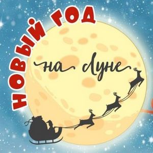 Театрализованное представление "Новый год на Луне" (6-13 лет)