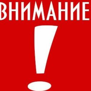 ВНИМАНИЕ!
