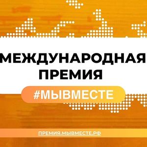 C 2021 года в России проходит вручение Международной Премии #МЫВМЕСТЕ