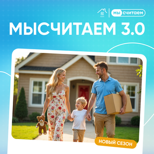 7 апреля начался новый сезон онлайн-игры о финансовой грамотности в жилищной сфере «МыСчитаем»