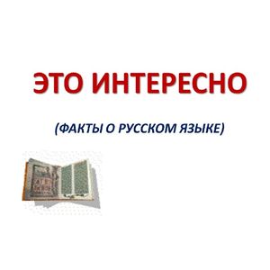 15 фактов о русском языке
