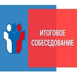 Завершение срока подачи заявлений на итоговое собеседование по русскому языку