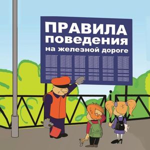 ВНИМАНИЕ! Правила поведения на железной дороге