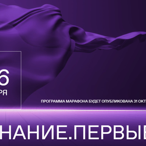 Проводится Марафон Российским обществом «Знание» 4-6 ноября 2023 года в рамках Международной выставки-форума «Россия».