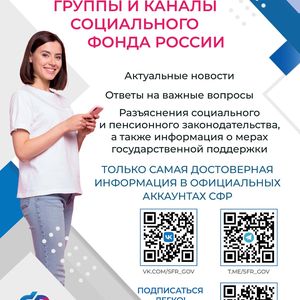 Подписывайтесь на официальные группы и каналы социального фонда России по Санкт-Петербургу и ЛО