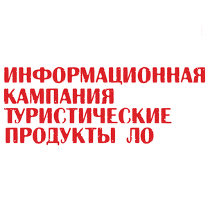 ТУРИСТИЧЕСКИЕ ПРОДУКТЫ ДЕТЯМ ЛЕНИНГРАДСКОЙ ОБЛАСТИ