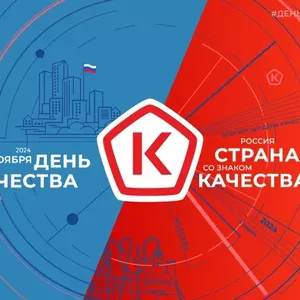 в период с 11 по 17 ноября 2024 года Всемирной недели качества, а также Дня качества – 14 ноября 2024 года