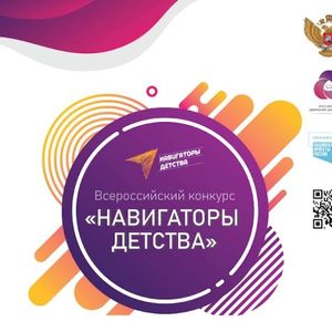 Старт Всероссийского конкурса МП РФ «Навигаторы детства 3.0» в 2023 году