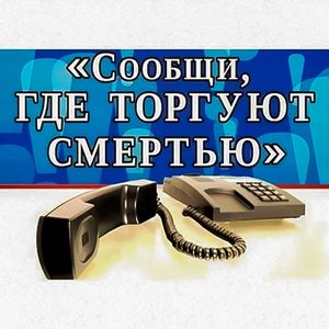 «Сообщи, где торгуют смертью»