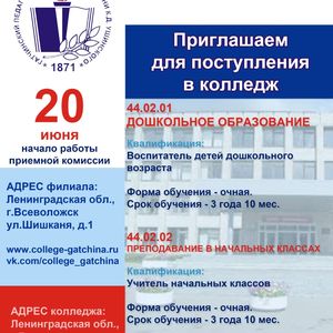 Гатчинский педагогический колледж имени К.Д. Ушинского приглашает для поступления