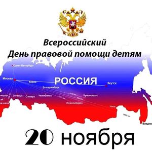 20 ноября в МОУ СОШ №4 г. Всеволожска будет проведен Всероссийский День правовой помощи детям